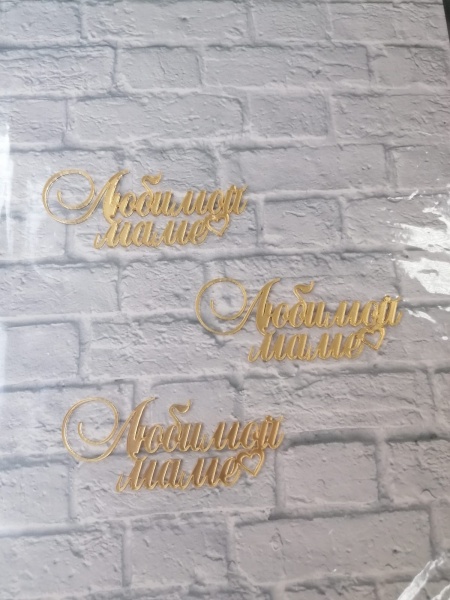 Акриловый топпер «Любимой маме», 10 см, золото