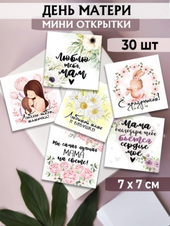 Мини-открытки "День матери", набор 30 шт, 7 х 7 см