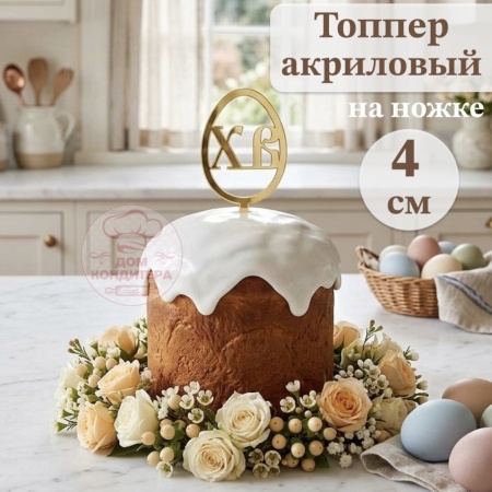Акриловый топпер на ножке "ХВ яйцо", 4 см, золото