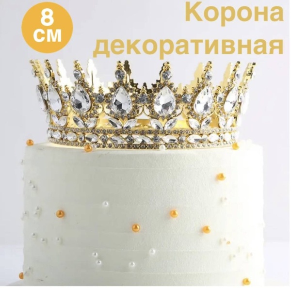 Декоративная корона для торта, 8 см, золото с белыми камнями