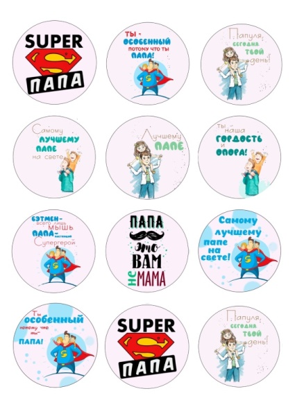 Капкейки День папы №1, картинка на сахарной бумаге