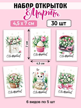 Мини-открытки "8 марта. Розовый", набор 30 шт, 4,5 х 7 см