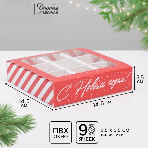 Коробка для 9 конфет " Сладкий подарок"