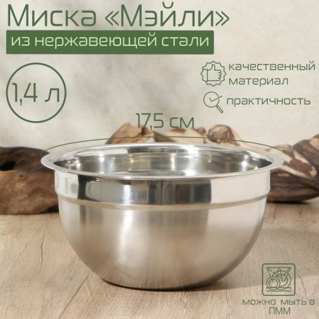 Миска, 1,4 литра, 17,5×8,5, внутренний d=16,5, толщина 0,5 мм, сталь 201