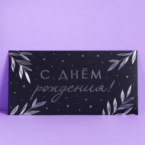 Конверт для денег "С Днём рождения" чёрный крафт, 17 х 8,5 см, в ассортименте, 1 шт