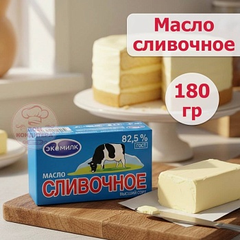 Масло сливочное традиционное 82,5% "Экомилк", 180 гр