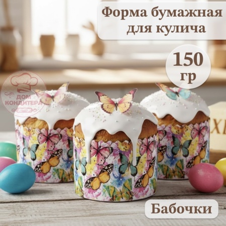Форма бумажная для кулича на 150 гр Бабочки цветные, d70xh85 мм