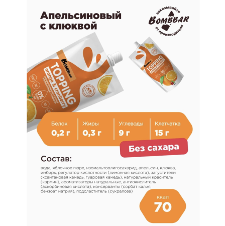 Топпинг низкокалорийный  без сахара Bombbar, Апельсин с клюквой, 240 гр