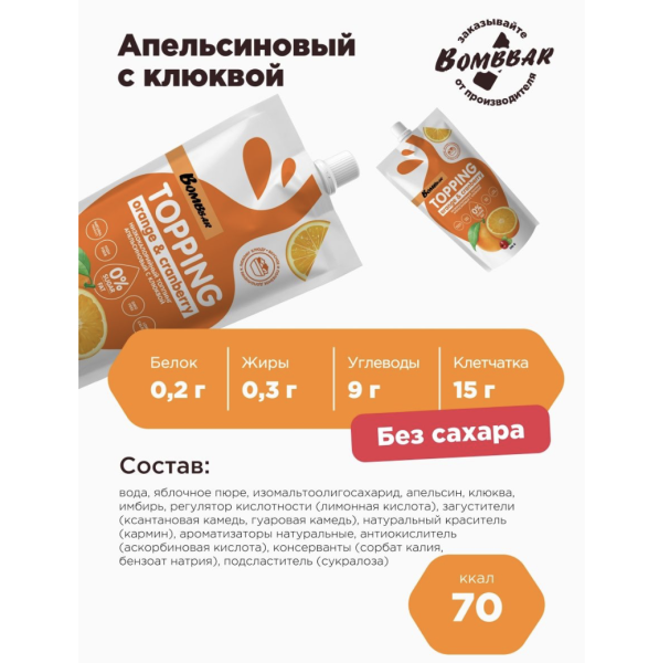 Топпинг низкокалорийный  без сахара Bombbar, Апельсин с клюквой, 240 гр