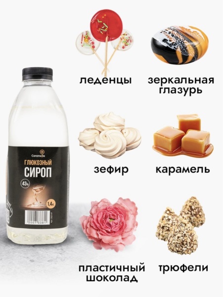Глюкозный сироп 43% Caramella, 1,4 кг