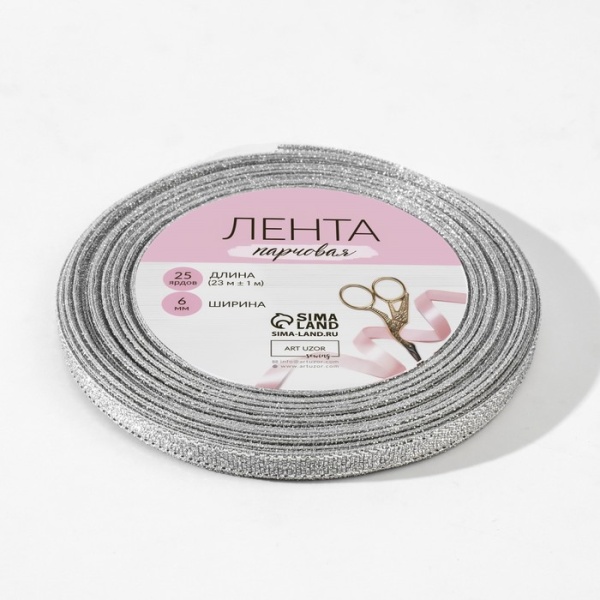 Лента парчовая 6 мм, 22 ± 1 м, цвет серебро