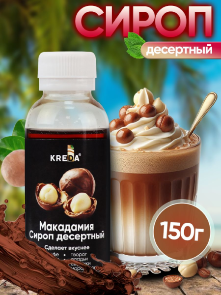 Сироп KREDA «Макадамия», 150 гр
