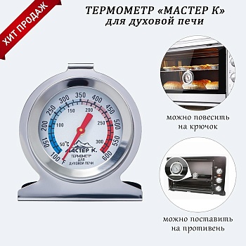 Термометр для духовки, 50 -300 °C, 6 х 7 см