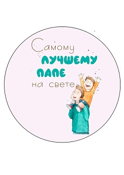 Лучшему папе №2, картинка на сахарной бумаге