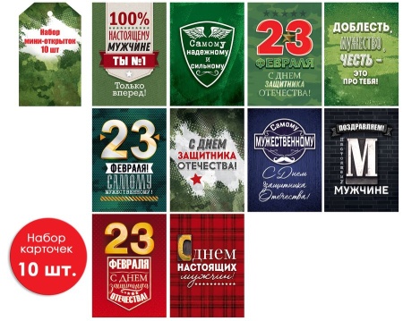 Мини-открытки "С Днем защитника Отечества", набор 10 шт, 7 х 10 см