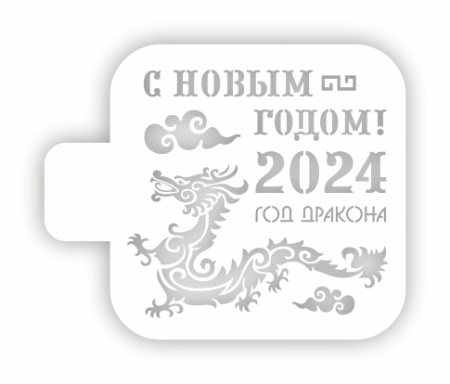 Трафарет пластиковый "С Новым годом 2024" 9*9 см