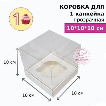 Коробка для 1 капкейка ПРОЗРАЧНАЯ, белая