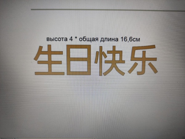 Акриловый топпер по индивидуальным размерам, Иероглифы, 16,6*4 см