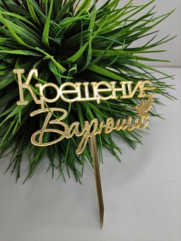 Акриловый топпер "Крещение Варюши", 13*7 см