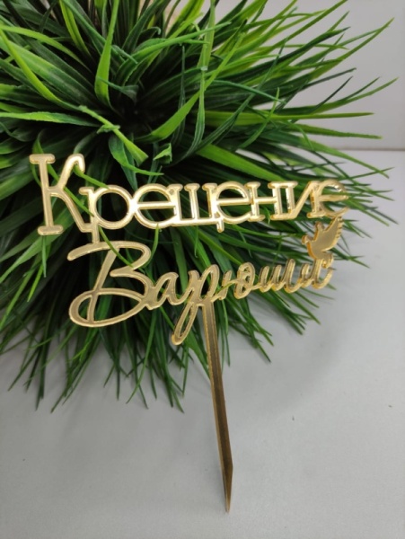 Акриловый топпер "Крещение Варюши", 13*7 см