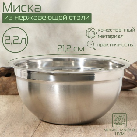 Миска, 2,2 литра, 21,2×10,7, внутренний d=20,5, толщина 0,5 мм, сталь 201