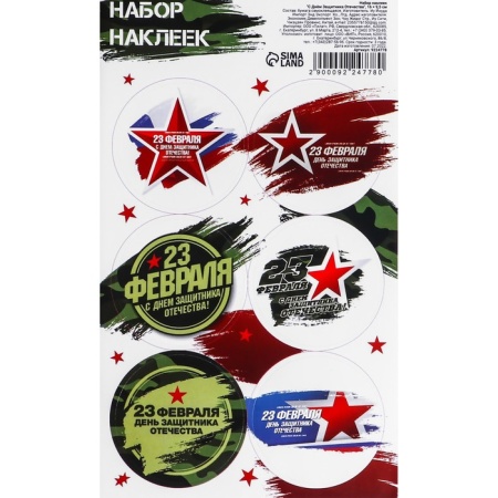 Наклейки "С Днём Защитника Отечества", 16 х 9,5 см