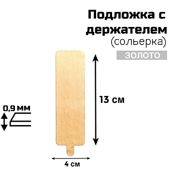 Подложка с держателем (сольерка) прямоугольная 4*13 см, толщина 0,9мм, односторонняя золото, 1 шт