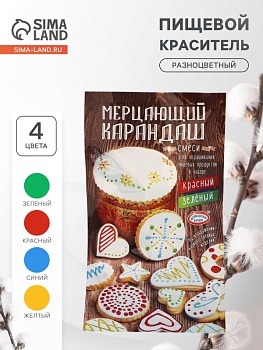 Красители пищевые для яиц «Мерцающий карандаш», микс