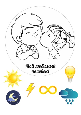 Ты мой день №4, картинка на сахарной бумаге
