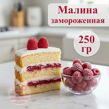 Малина замороженная ЭКСТРА, 250 гр