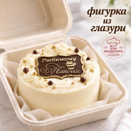 Фигурка из шоколадной глазури "Любимому папочке" рамка, 6 см