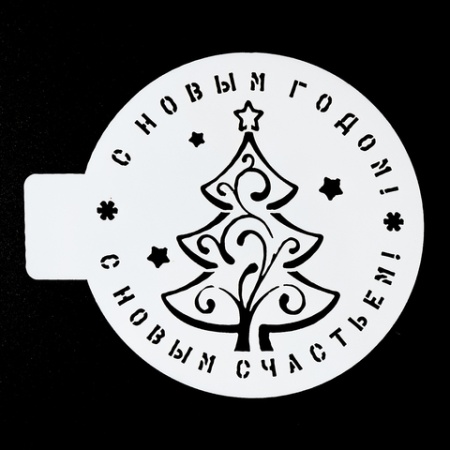 Трафарет пластиковый "С Новым годом,елка" 10 см