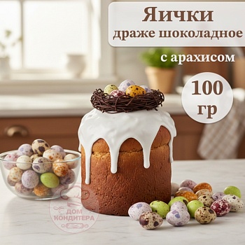 Драже шоколадное с арахисом "Яички", 100 гр