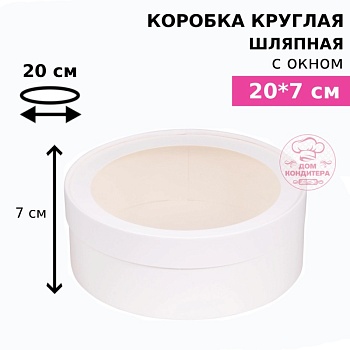 Коробка круглая с окном 20*7 см, белая