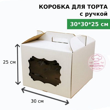 Коробка для торта с ручкой и окном 300*300*250 мм, гофрокартон, белая Коробка для торта с ручкой и окном 300*300*250 мм, гофрокартон, белая