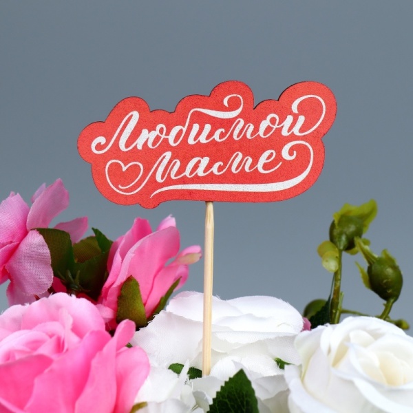 Топпер деревянный «Любимой маме», 8 х 3,9 см