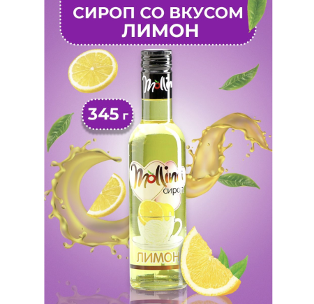Сироп Mollina «Лимон», 345 гр