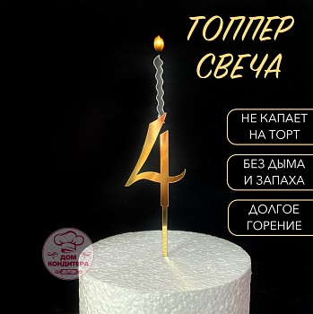 Топпер свеча "Цифра 4", 14 см, акрил, золото