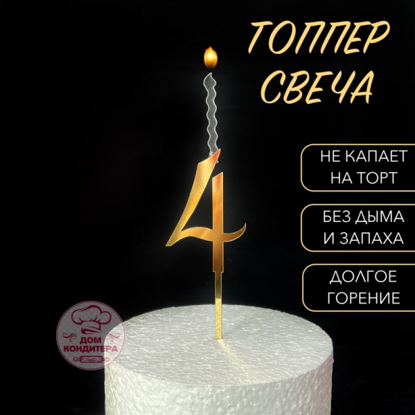 Топпер свеча "Цифра 4", 14 см, акрил, золото