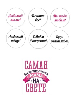 Маме №3, картинка на сахарной бумаге