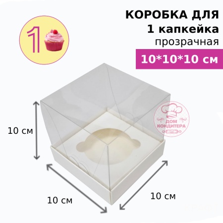 Коробка для 1 капкейка ПРОЗРАЧНАЯ, белая