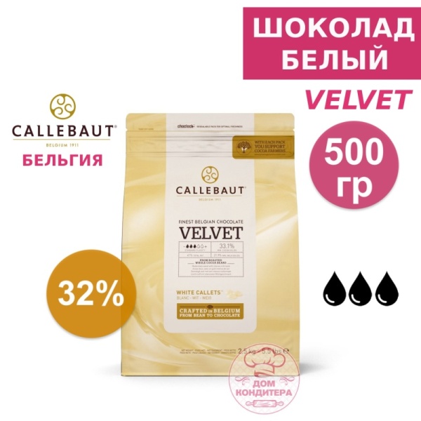 Шоколад белый Callebaut Velvet 32 % (Бельгия) 500 гр