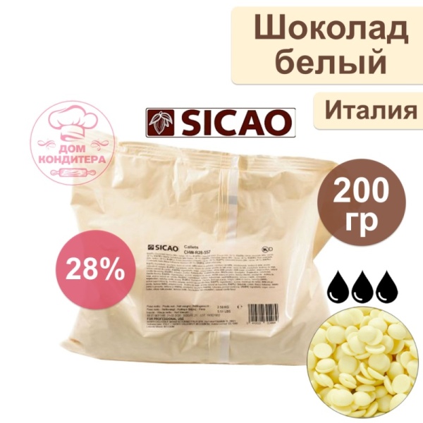 Шоколад белый SICAO 28% (Италия), 200 гр