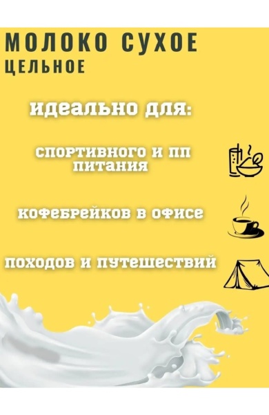 Сухое  молоко цельное 26%, 200 гр