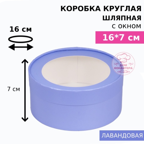 Коробка круглая с окном 16*7 см, лавандовая