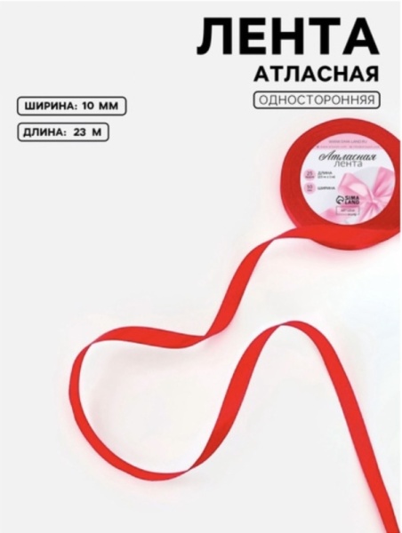 Лента атласная 10 мм, 23 ± 1 м, цвет красный №26