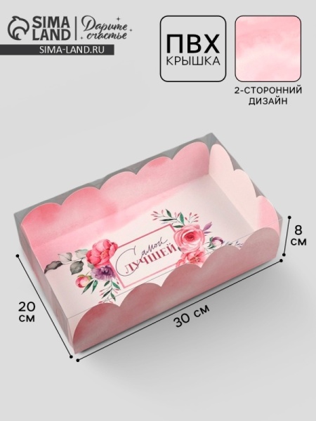 Коробка для зефира и пирожных с пластиковой крышкой  "Самой лучшей", 200*300*80 мм