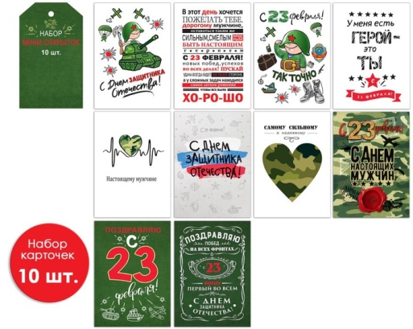 Мини-открытки "С 23 февраля!", набор 10 шт, 7 х 10 см