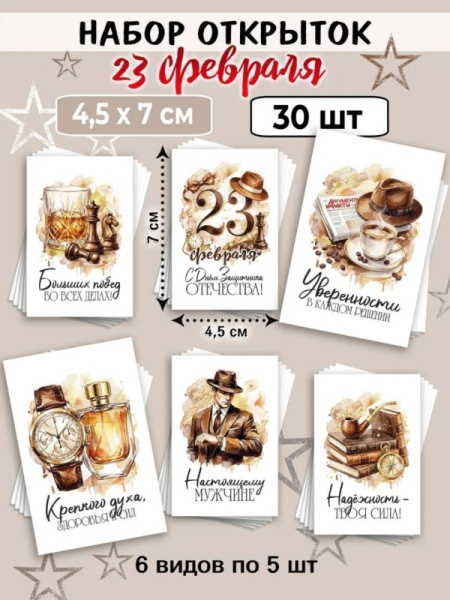 Мини-открытки "23 февраля Мужчине", набор 30 шт, 4,5 х 7 см