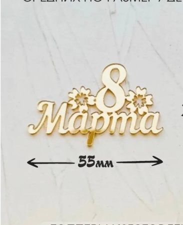 Акриловый топпер "8 марта",  5,5 см, золото